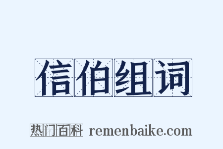 信伯组词是什么意思的图片